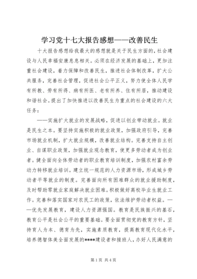 学习党十七大报告感想——改善民生 (3).docx