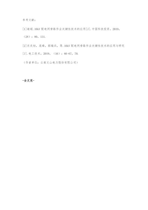 10kV配电网旁路不停电作业关键技术.docx