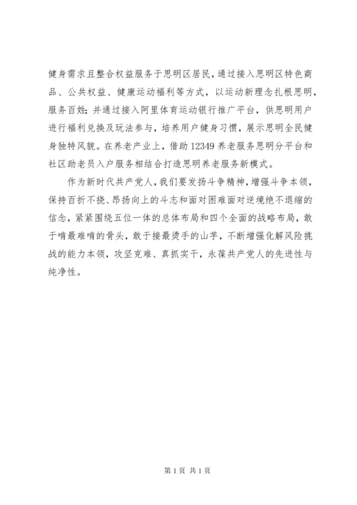 关于“发扬斗争精神增强斗争本领”专题学习心得体会.docx