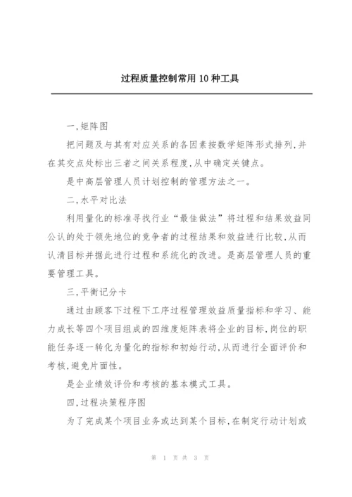 过程质量控制常用10种工具.docx