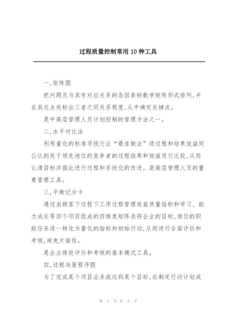 过程质量控制常用10种工具.docx
