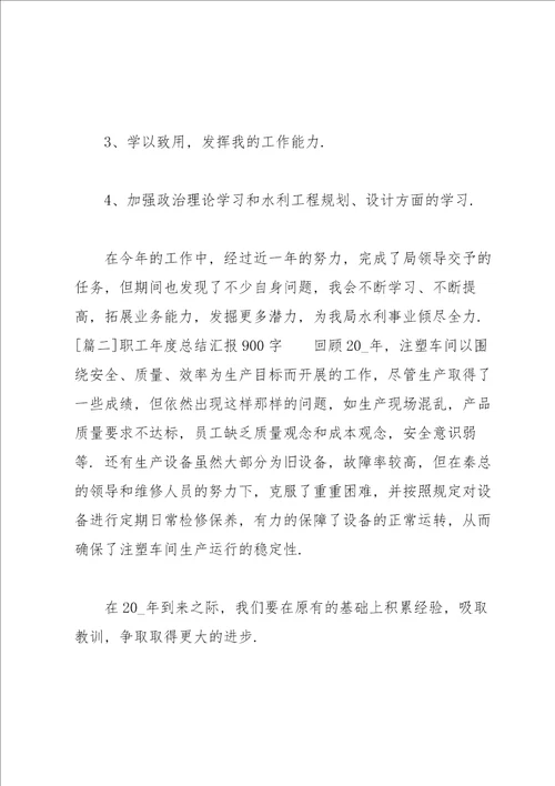 职工年度总结汇报900字