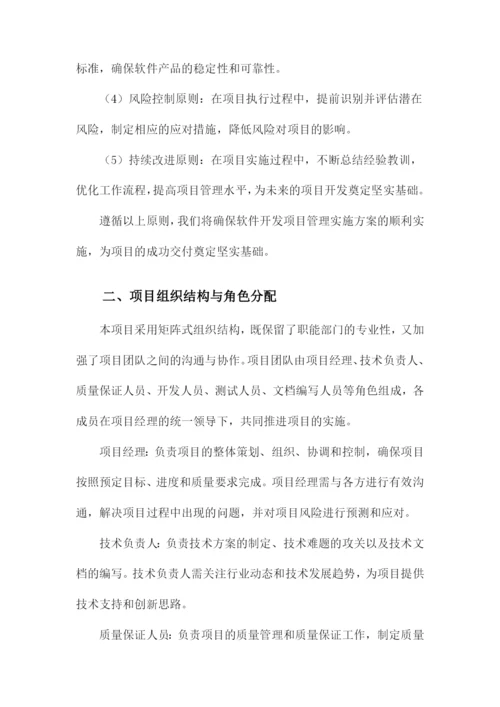 软件开发项目管理实施方案.docx