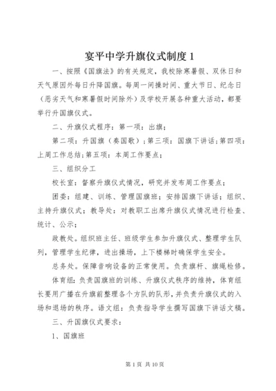 宴平中学升旗仪式制度1.docx