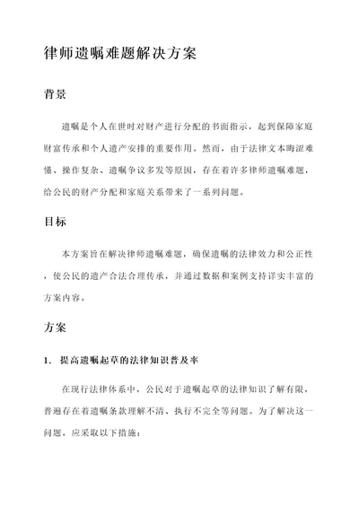 律师遗嘱难题解决方案