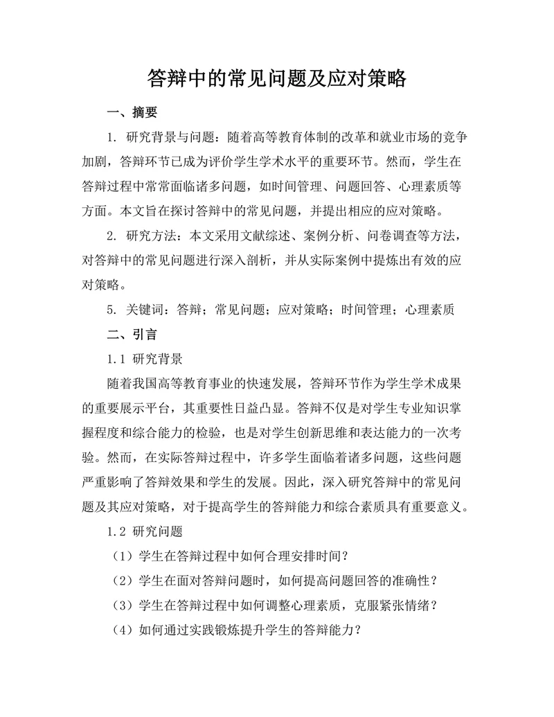 答辩中的常见问题及应对策略