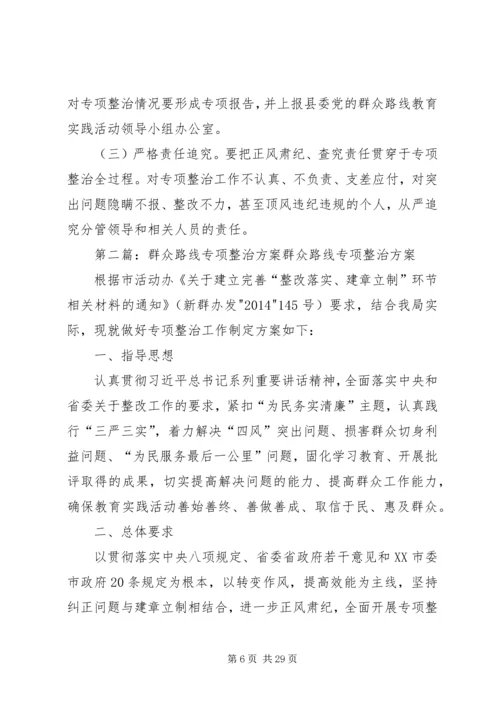 群众路线教育专项整治方案.docx