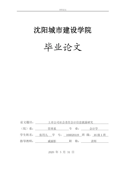 166020119_张玥儿_[论文]上市公司社会责任会计信息披露.docx