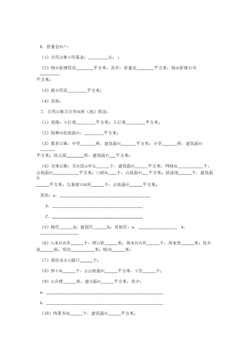 委托合同供住宅区委托管理用