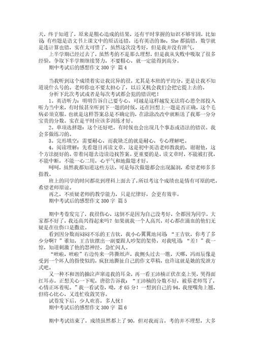 期中考试后的感想作文300字汇总七篇