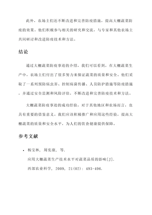 大棚蔬菜防疫事迹材料