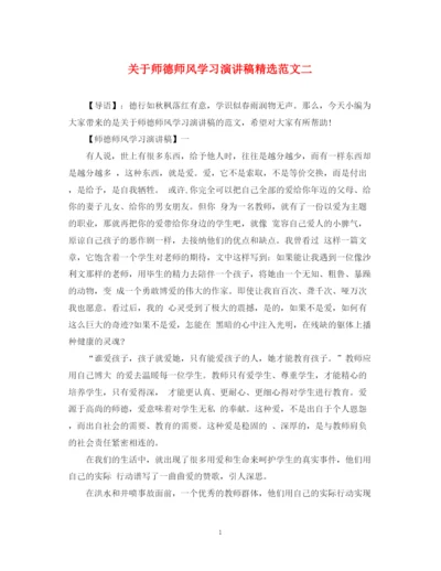 精编之关于师德师风学习演讲稿精选范文二.docx