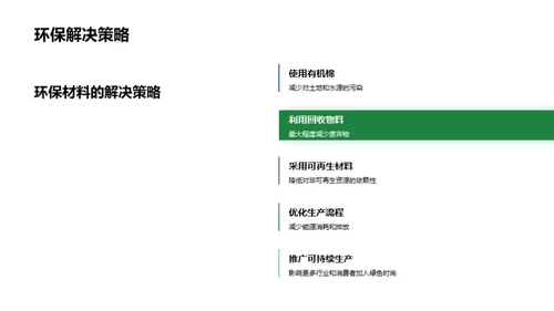 走向绿色时尚