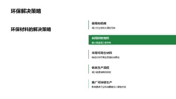 走向绿色时尚