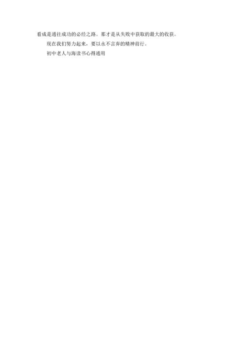 初中老人与海读书心得通用5篇.docx