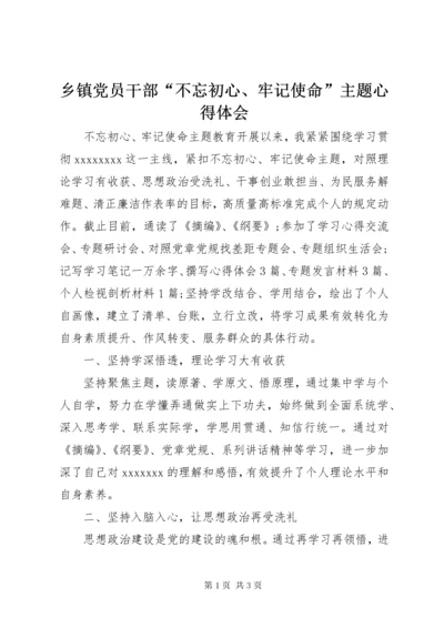 6乡镇党员干部“不忘初心、牢记使命”主题心得体会.docx