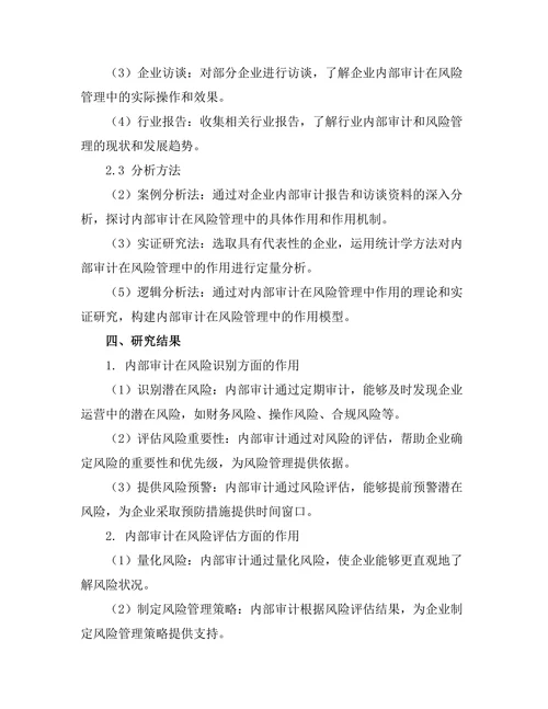 内部审计在风险管理中的作用研究