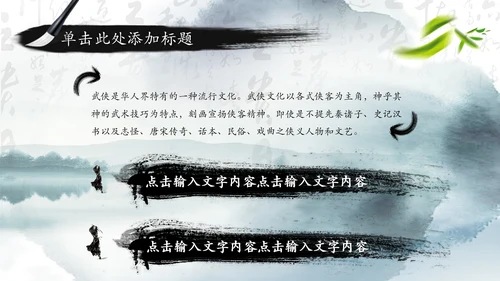 笑傲江湖水墨武侠侠客古典总结报告PPT