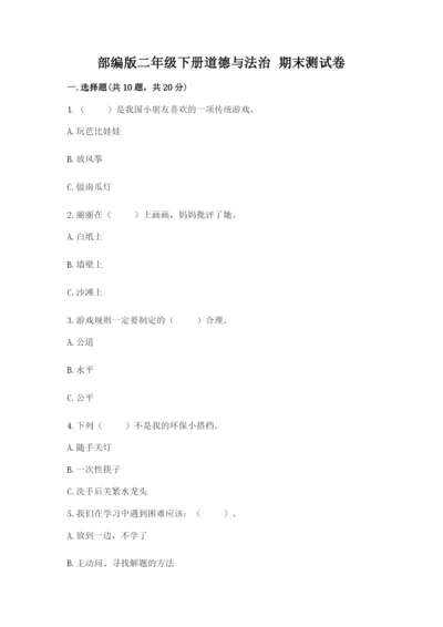 部编版二年级下册道德与法治 期末测试卷及完整答案【考点梳理】.docx