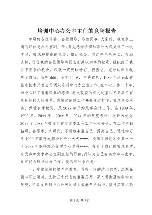 培训中心办公室主任的竞聘报告.docx