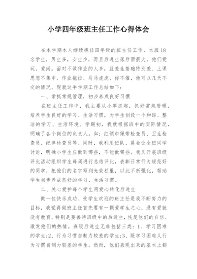 小学四年级班主任工作心得体会.docx