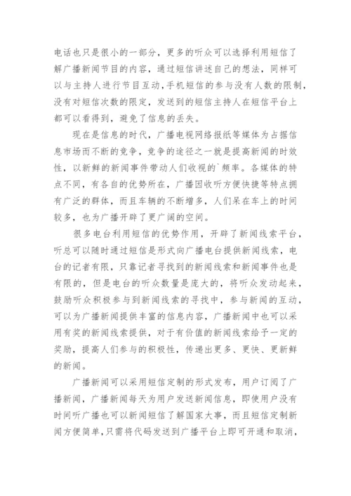 试论短信业务在广播新闻中的应用发展论文.docx