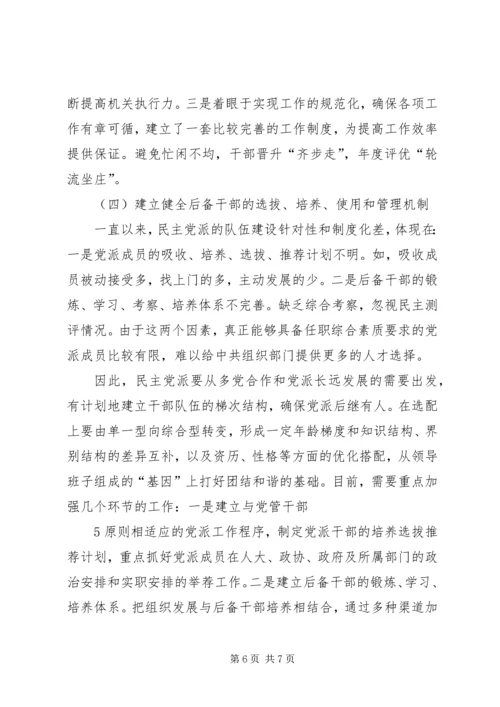 民主党派自身建设的问题及对策 (3).docx