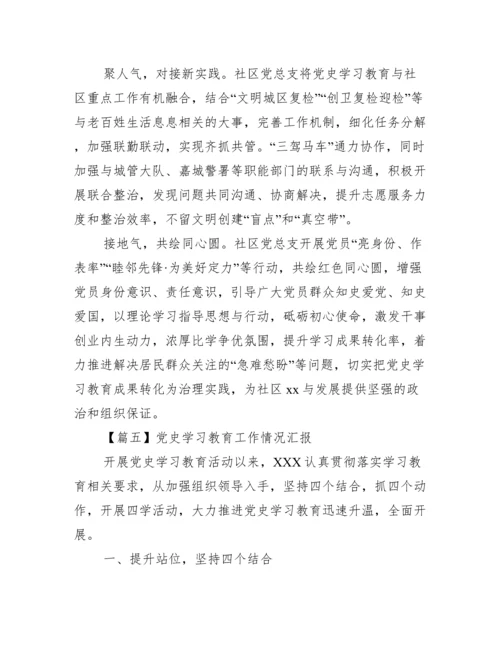 党史学习教育工作情况汇报【八篇】.docx