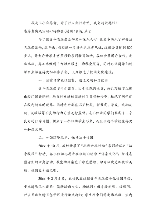 志愿者实践活动心得体会通用18篇11篇
