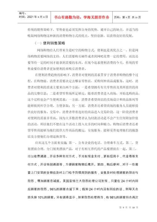 毕业论文之网络购物时代零售企业销售策略研究.docx