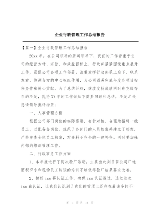 企业行政管理工作总结报告.docx