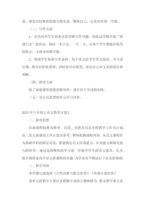 八年级上语文教学计划.docx