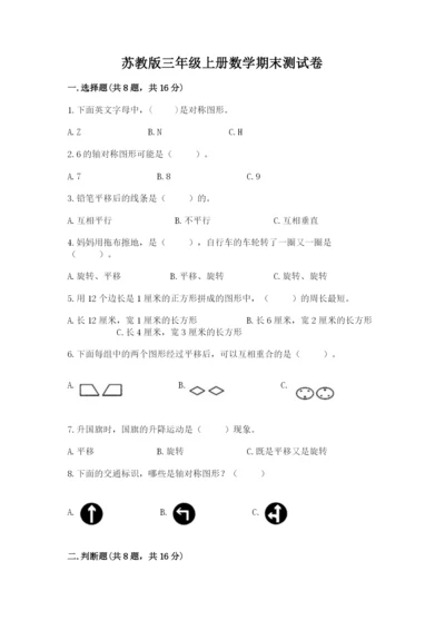 苏教版三年级上册数学期末测试卷附参考答案【轻巧夺冠】.docx