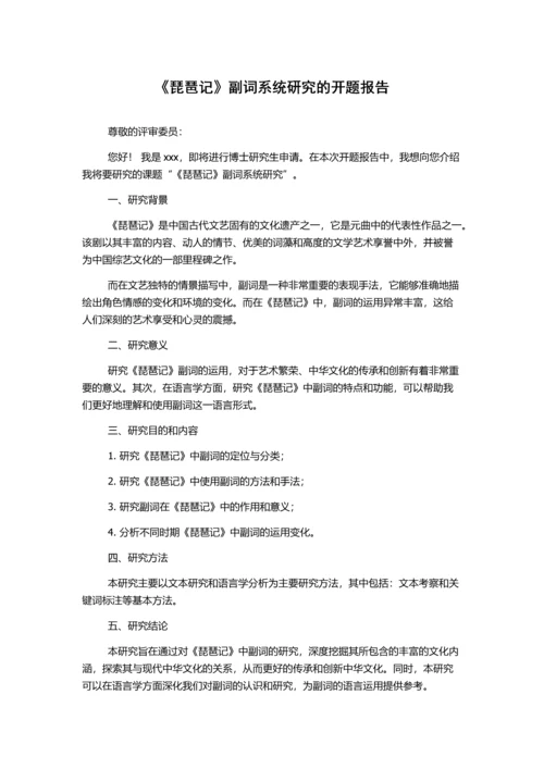 《琵琶记》副词系统研究的开题报告.docx