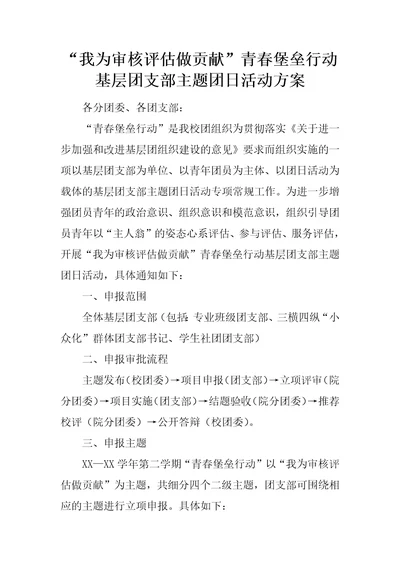 “我为审核评估做贡献青春堡垒行动基层团支部主题团日活动方案