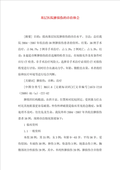 基层医院脾损伤的诊治体会