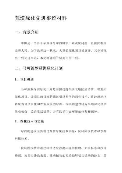 荒漠绿化先进事迹材料