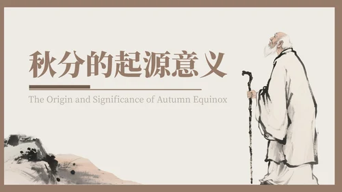 褐色中国风秋分历史与习俗探秘PPT模版