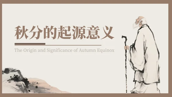 褐色中国风秋分历史与习俗探秘PPT模版