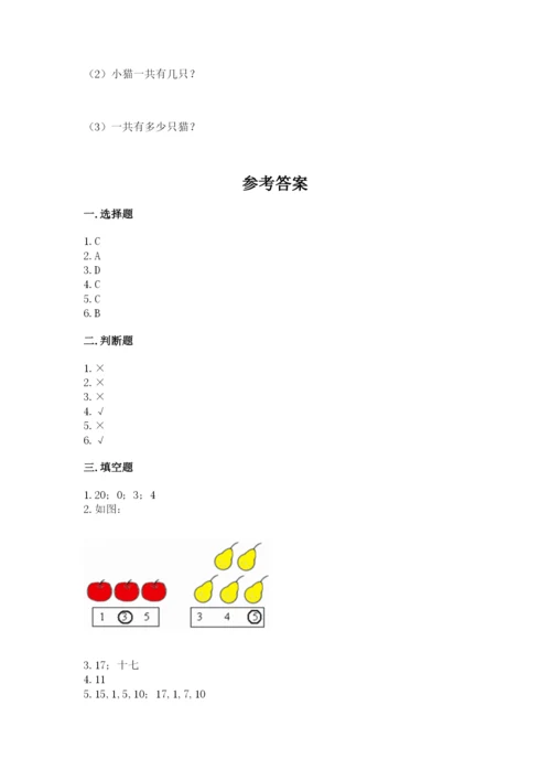 人教版数学一年级上册期末测试卷附答案【轻巧夺冠】.docx