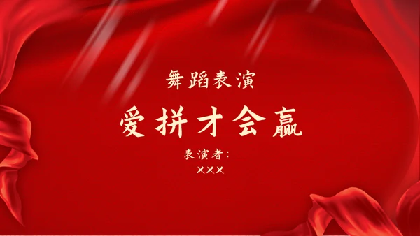 红色飘带企业颁奖典礼通用PPT模板