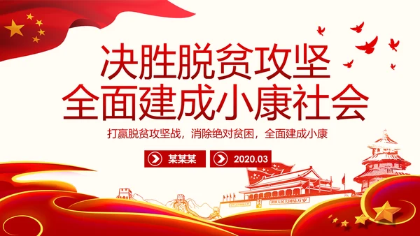 决胜脱贫攻坚全面建成小康社会精准脱贫扶贫PPT