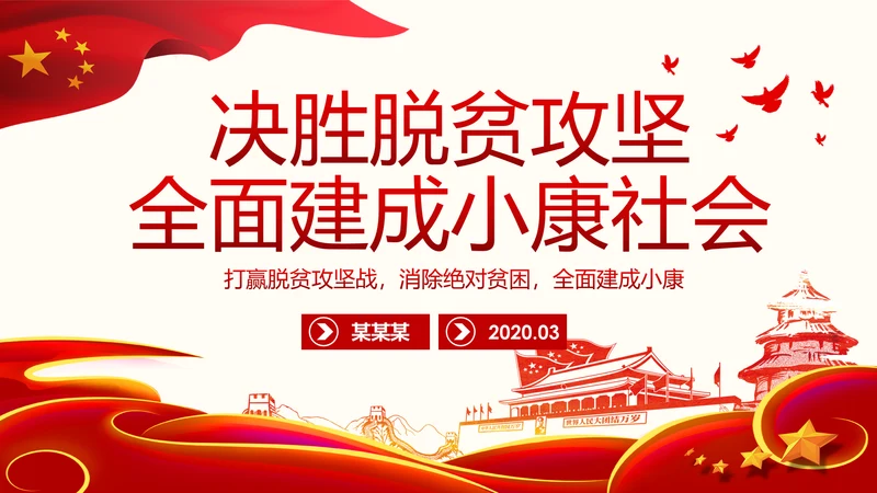 决胜脱贫攻坚全面建成小康社会精准脱贫扶贫PPT