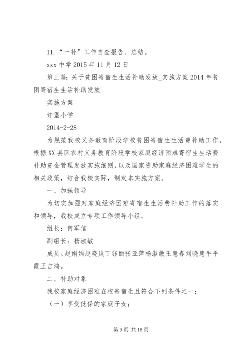 贫困寄宿生生活补助发放方案.docx