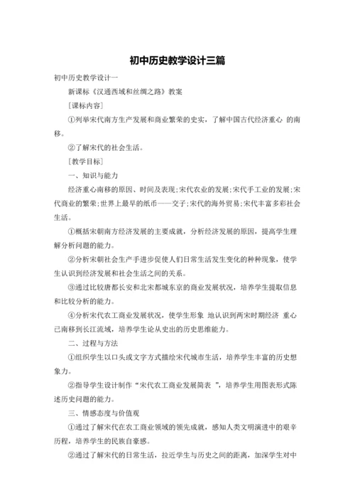 初中历史教学设计三篇.docx