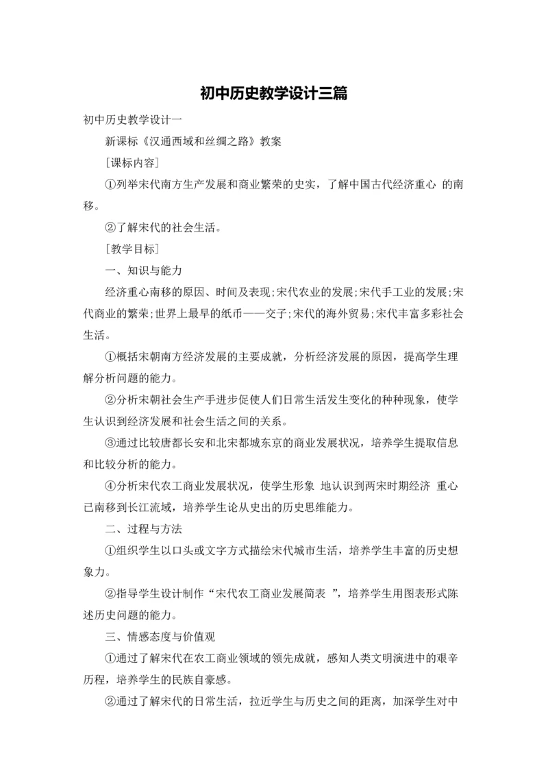 初中历史教学设计三篇.docx