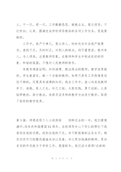 师德表现个人小结简短(通用5篇).docx