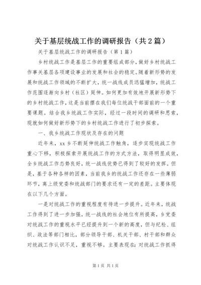关于基层统战工作的调研报告（共2篇）.docx
