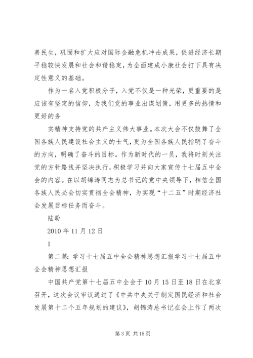 学习十七届五中全会精神思想汇报.docx