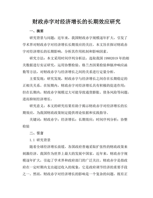 财政赤字对经济增长的长期效应研究
